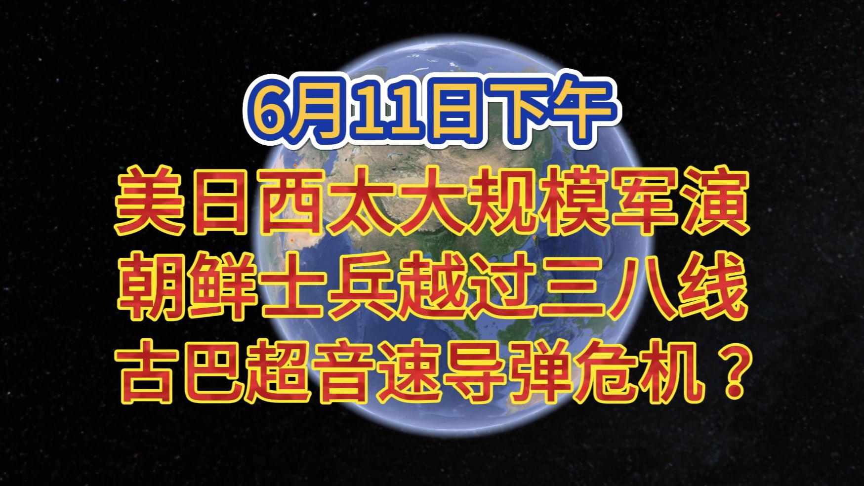 6月11日下午 美日西太大规模军演 朝鲜士兵越过三八线 古巴超音速导弹