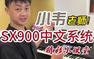 Download Video: Yamaha雅马哈电子琴PSR-SX700/SX900可升级中文系统