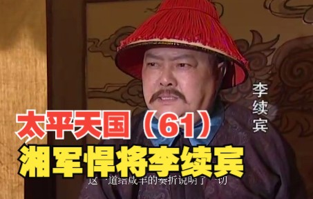 湘军悍将李续宾太猛了哔哩哔哩bilibili