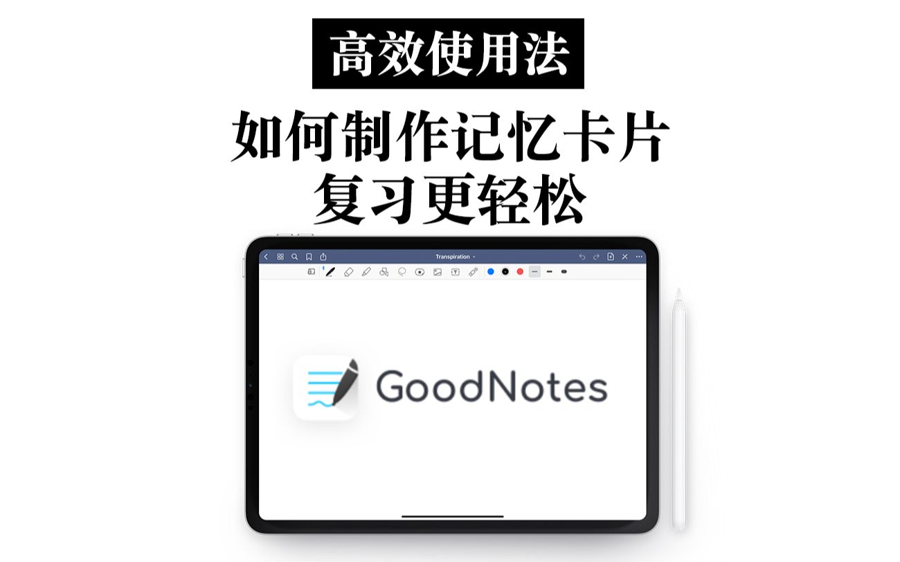 【iPad】goodnotes高效使用法 制作记忆卡片 复习更轻松哔哩哔哩bilibili