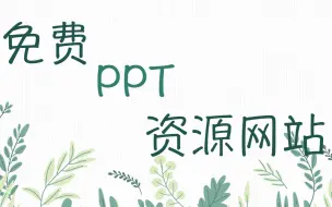 Download Video: 让我看看谁还在花钱买PPT模版！！四个网站够你整个学业、事业需求！！