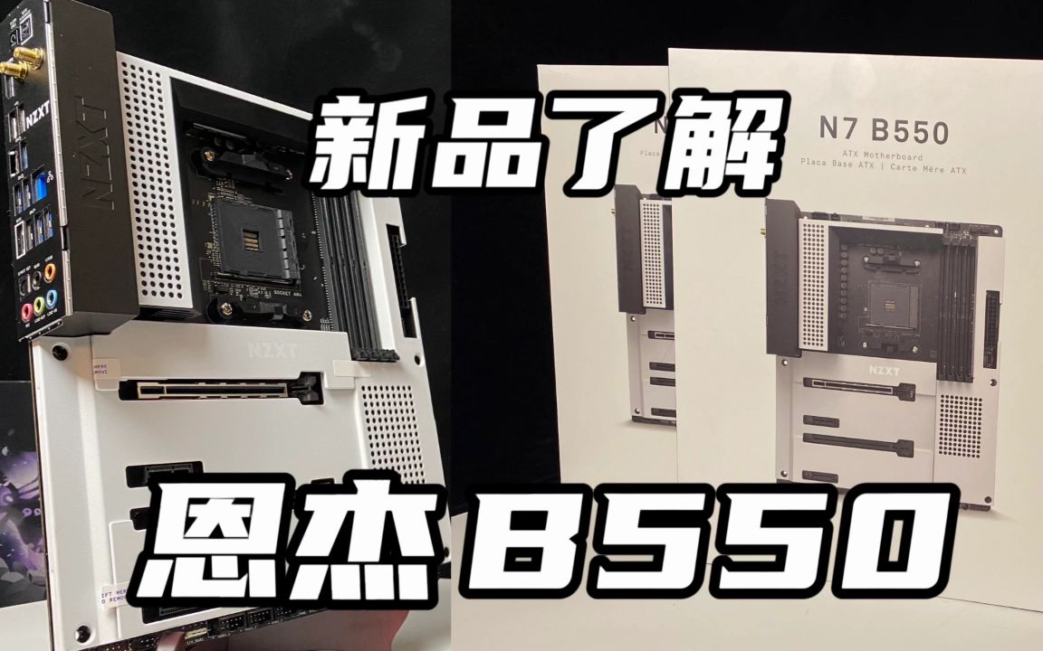 测试恩杰NZXT B550主板+5600X 据说是华擎代工哔哩哔哩bilibili