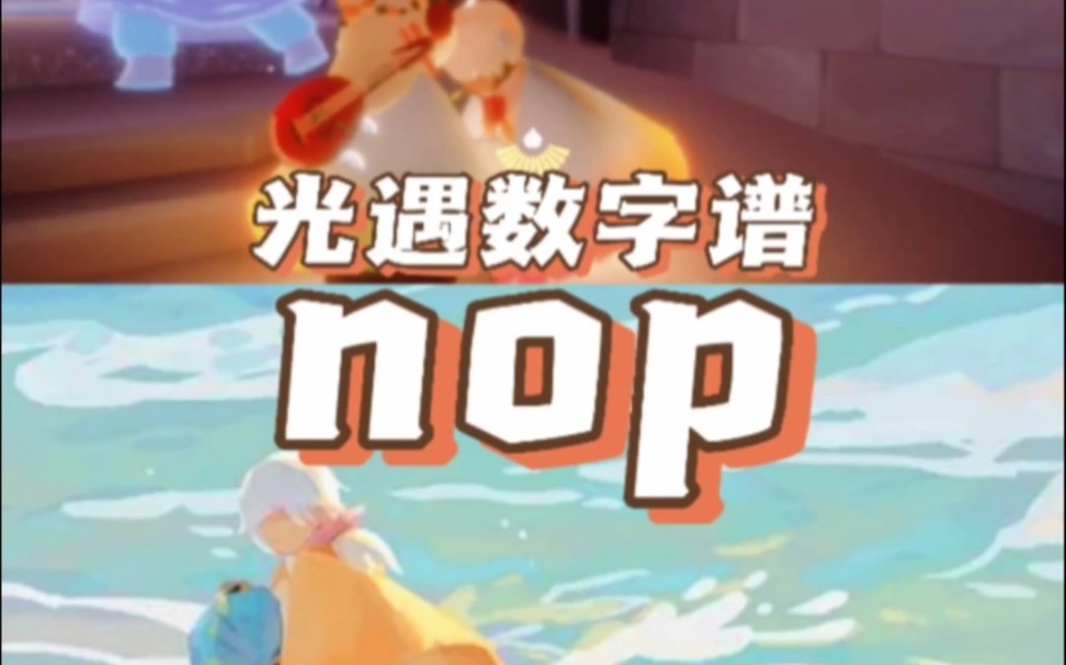 光遇数字谱《nop》光ⷩ‡