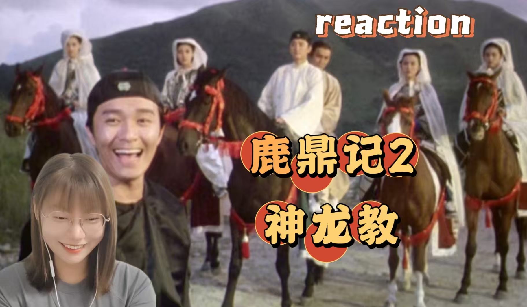 【鹿鼎记2神龙教reaction(粤语)】韦大人 我对你的敬仰如滔滔江水,连绵不绝,又有如...哔哩哔哩bilibili