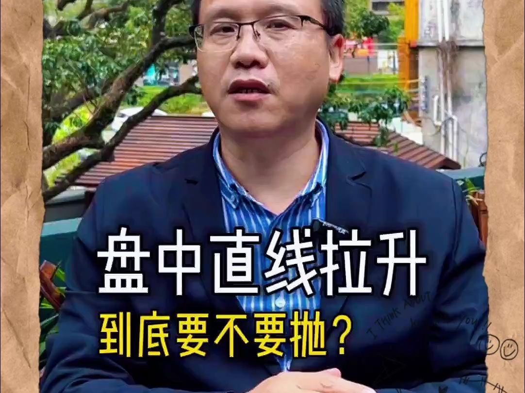 盘中直线拉升,应该怎么做? #主力 #股民 #独立思考哔哩哔哩bilibili