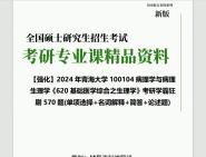 2024年青海大学100104病理学与病理生理学《620基础医学综合之生理学》考研学霸狂刷570题(单项选择+名词解释+简答+论述题)真题库网笔记课件程大...