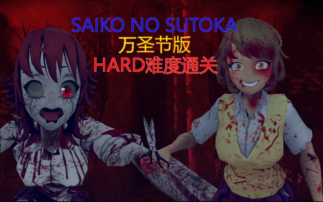 [图]在两大病娇的狩猎下，逃离这个可怕的噩梦吧。《Saiko no Sutoka-Halloween Edition》困难难度通关