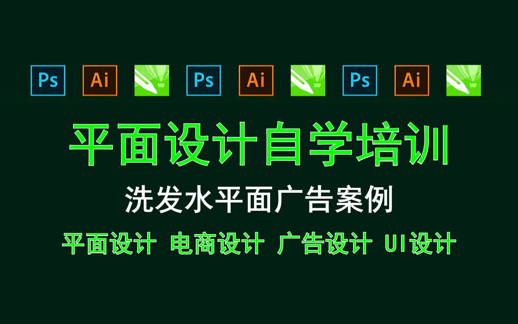 【平面设计自学培训】洗发水平面广告案例 平面广告海报需要什么条件哔哩哔哩bilibili