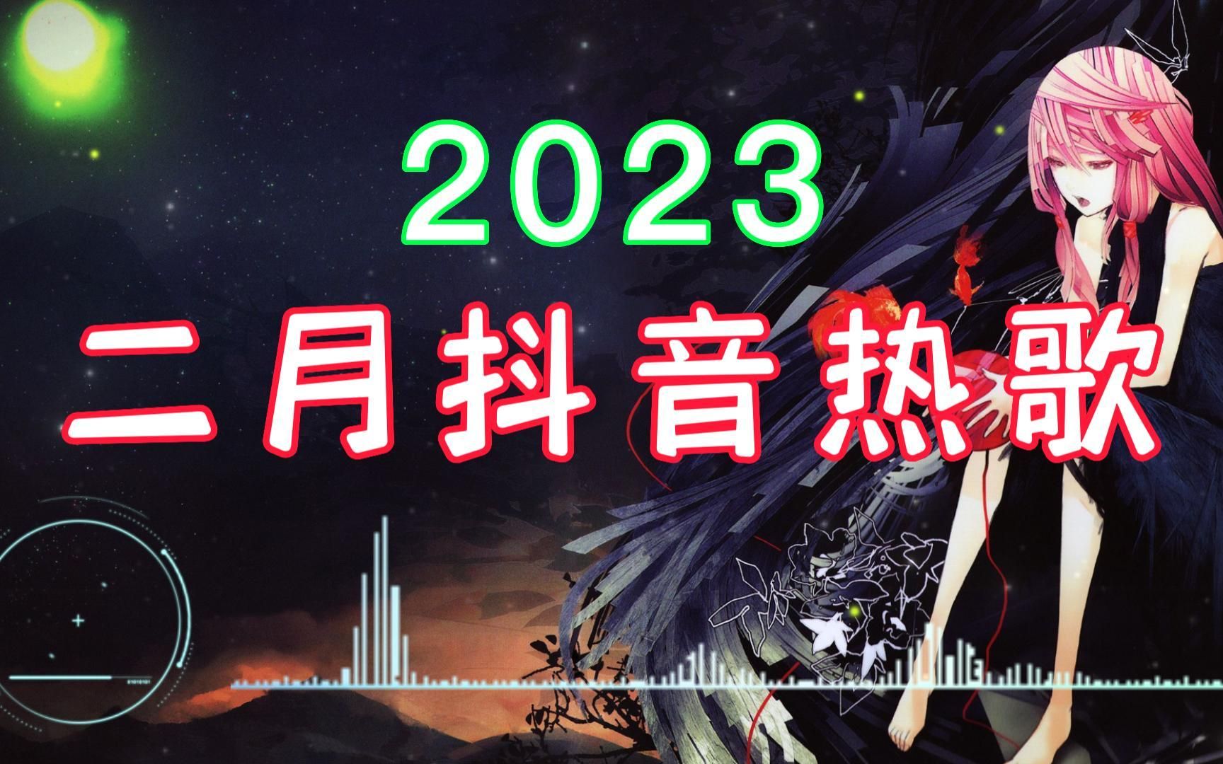 【20230225】60首治愈歌曲 心情不好就听它 ✅ 抖音神曲2023【抖音歌曲2023最火】中文抖音歌曲02月2023 音乐推荐2023 2023抖音热歌哔哩哔哩bilibili