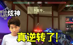 Download Video: 【炫神】0.6秒惊天逆转！这都能翻啊？！