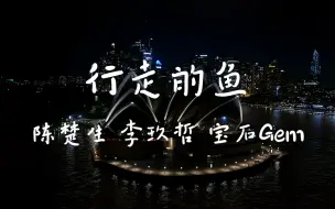 Tải video: 《行走的鱼》--陈楚生 李玖哲 宝石Gem【Hi-Res无损音质】这是我今年最喜欢的现场，到目前来说没有之一