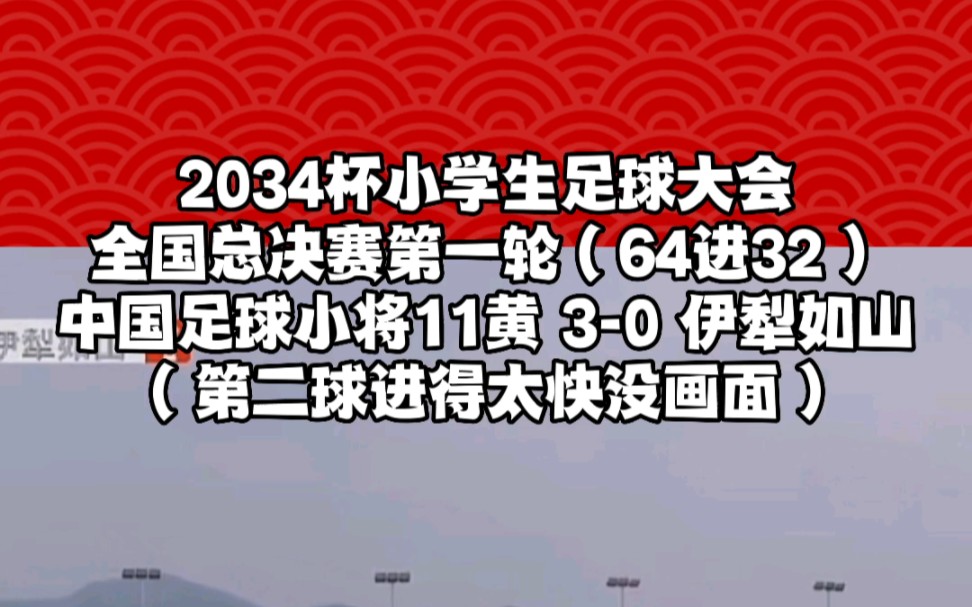 [图]中国足球小将11黄 3-0 伊犁如山 2034杯第一轮