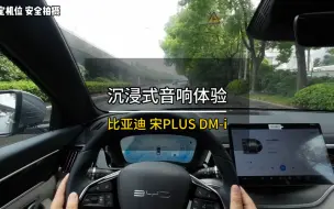 Download Video: 沉浸式音响体验｜2023款 比亚迪 宋PLUS DM-i冠军版 110KM旗舰 PLUS！