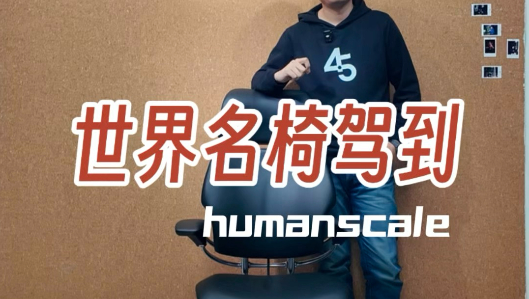 人体工学椅 又一个老大哥 Humanscale Freedom到店!哔哩哔哩bilibili