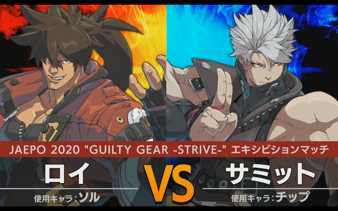 【jaepo 2020】guilty gear strive ～ ロイ vs サミット_嗶哩嗶哩