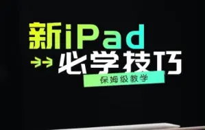 Download Video: iPad新手小技巧，节省内存空间