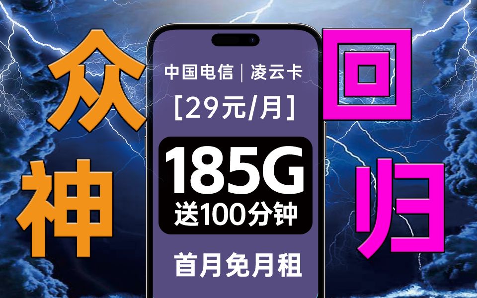 玩的就是真实!电信185G+100分钟仅需29元!电信卡全新套餐配置来袭哔哩哔哩bilibili