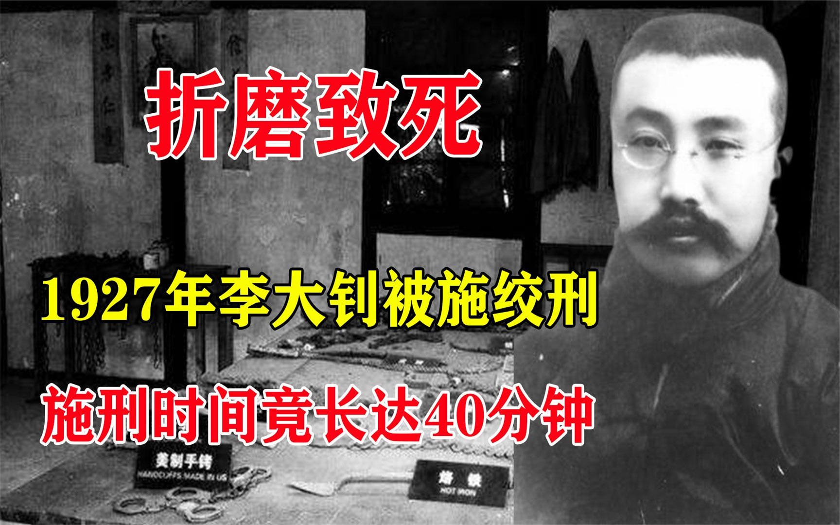 1927年李大钊被捕,受绞刑超四十分钟,解放后3名凶手落网哔哩哔哩bilibili