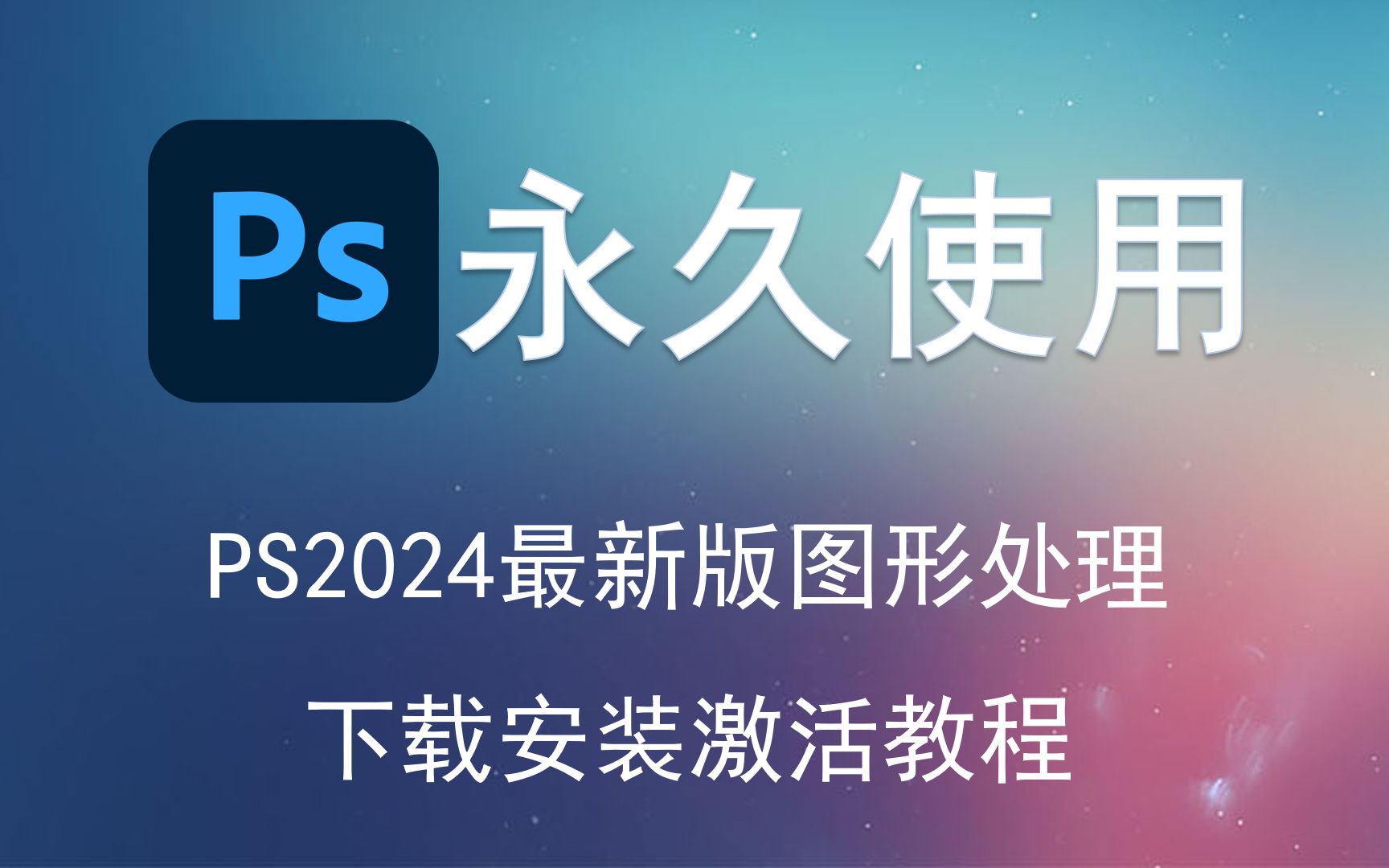 photoshop 2024ps軟件下載 免費ps教程 平面設計圖形處理電腦版中文包