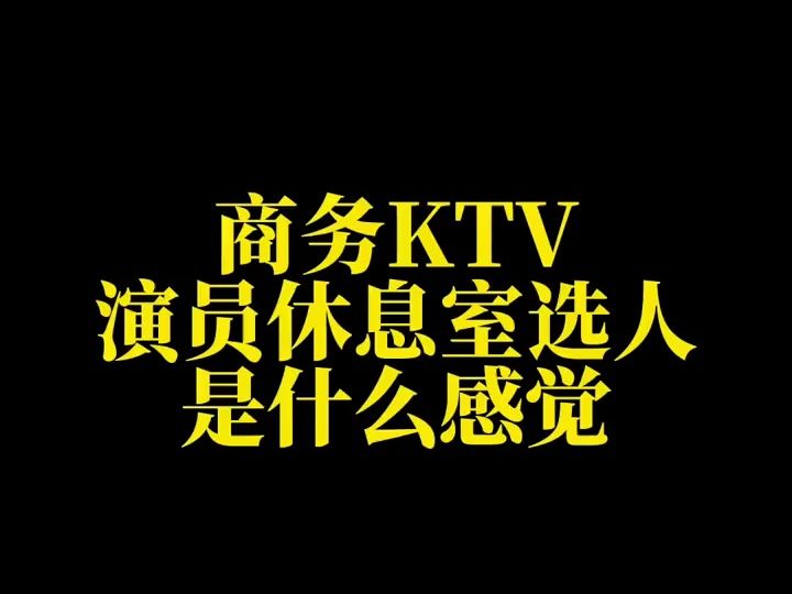 [图]商务ktv演员休息室选人是什么感觉