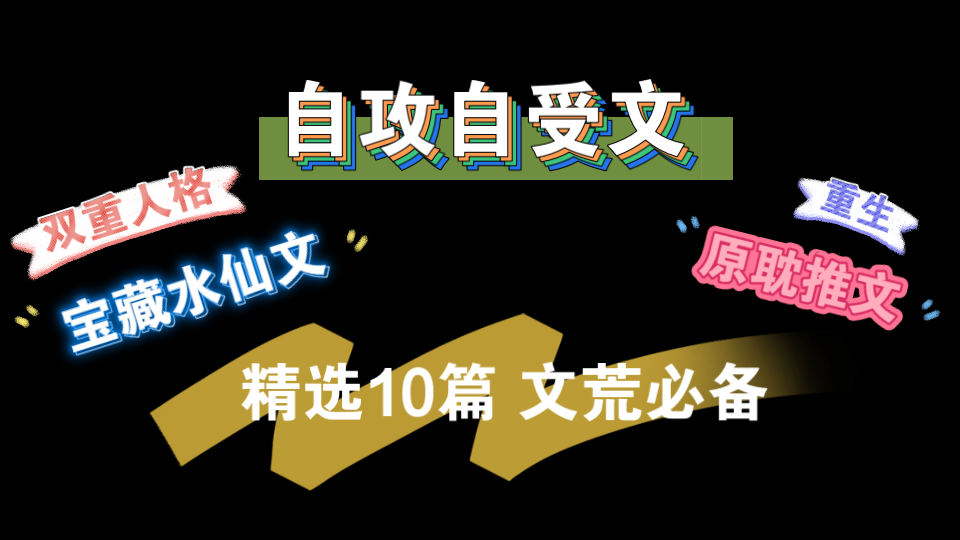 【原耽推文】自攻自受文|水仙文|双重人格|小说合集 谁会不爱自己呢哔哩哔哩bilibili