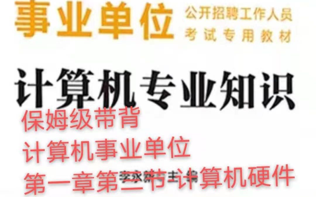 计算机事业单位保姆带背第一章第三节计算机硬件哔哩哔哩bilibili