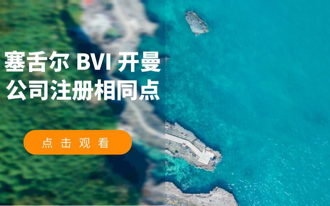 【岛屿公司注册】塞舌尔 BVI 开曼公司注册相同点哔哩哔哩bilibili