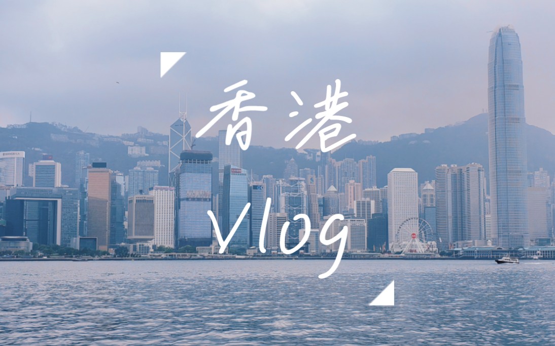 香港留學vlog