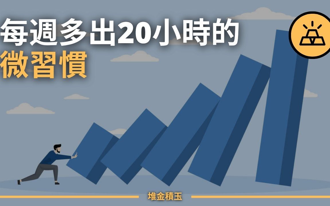 [图]时间是挤出来的|20个每周能够帮你节省20小时的小习惯