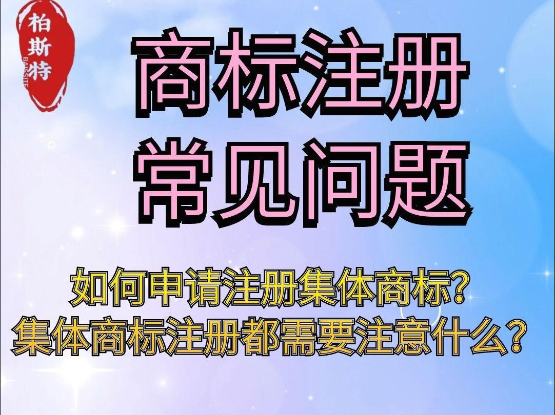 如何申请注册集体商标?集体商标注册都需要注意什么?哔哩哔哩bilibili