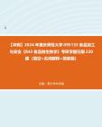 【冲刺】2024年+重庆师范大学095135食品加工与安全《843食品微生物学》考研学霸狂刷220题(填空+名词解释+简答题)真题哔哩哔哩bilibili