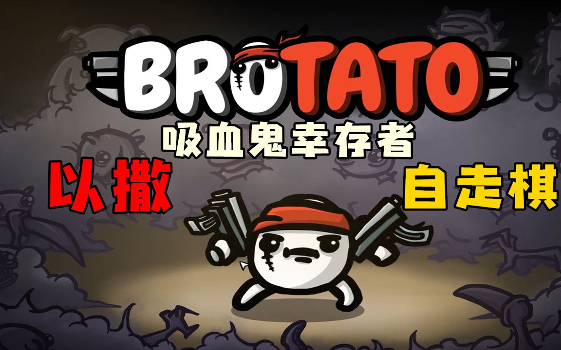 [图]【Brotato】我在以撒里打吸血鬼幸存者玩自走棋-试玩