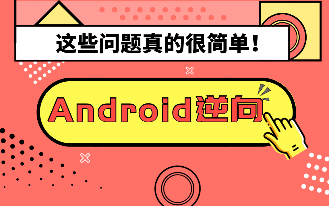 Android逆向之应用脱壳/应用保护哔哩哔哩bilibili