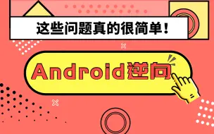 Download Video: Android逆向之应用脱壳/应用保护