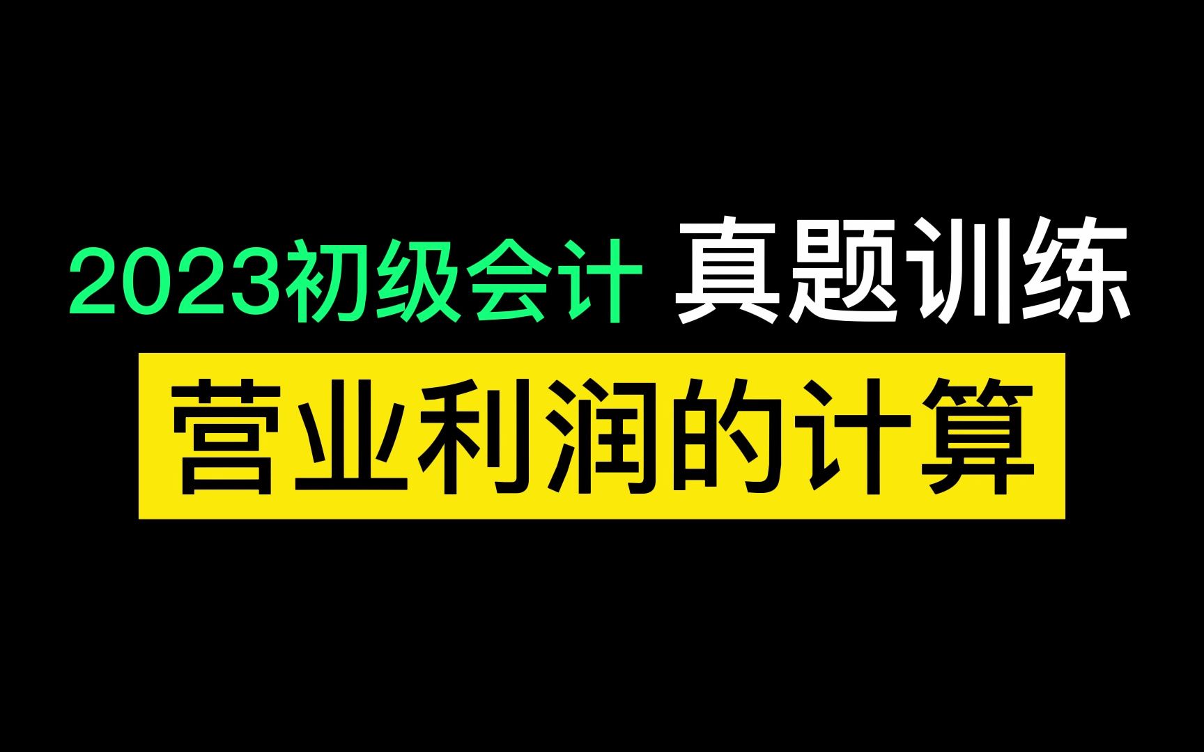 初级会计实务 营业利润的计算哔哩哔哩bilibili