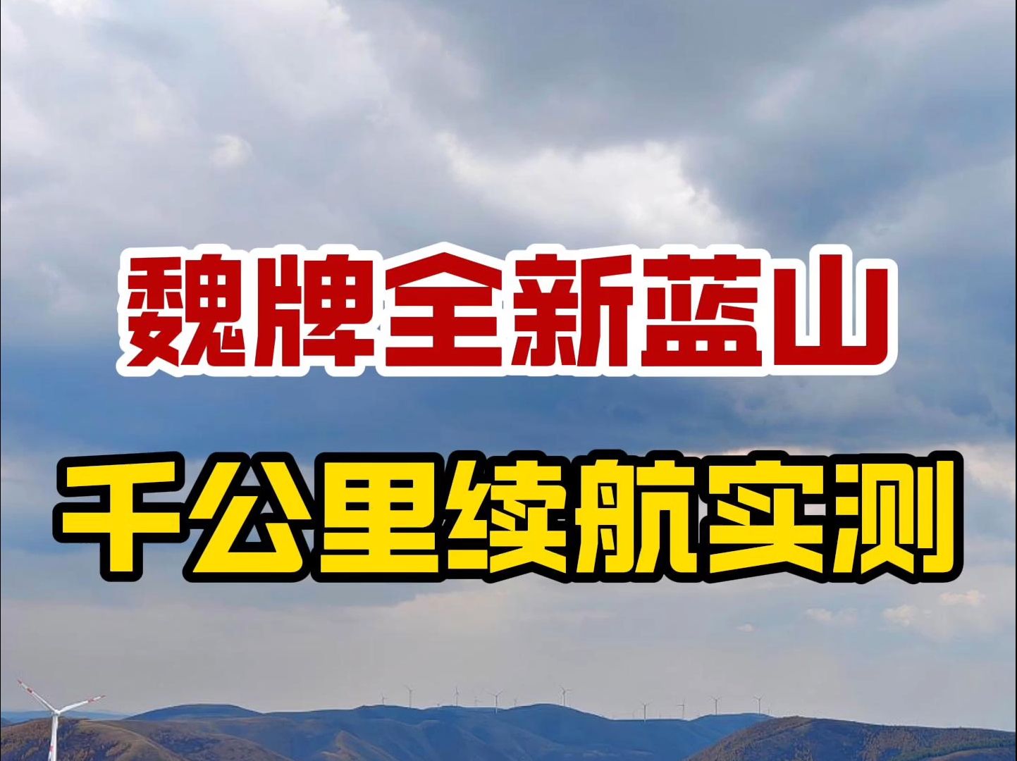 魏派全新蓝山,千公里油耗实测,结果没想到哔哩哔哩bilibili