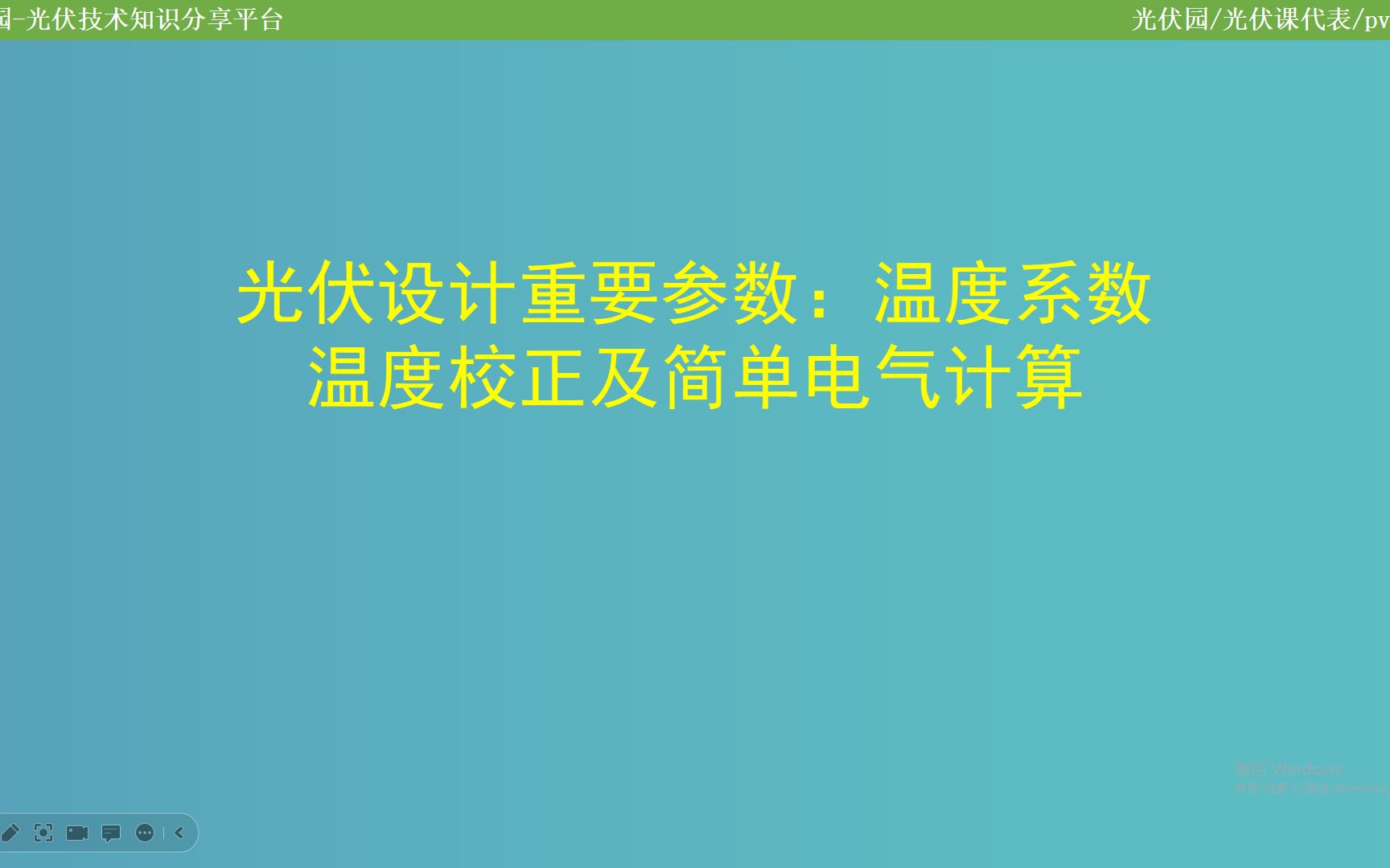 光伏设计重要参数:温度系数、温度校正原理及简单电气设计计算哔哩哔哩bilibili