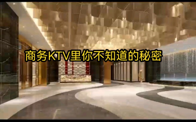 商务ktv里你不知道的秘密哔哩哔哩bilibili