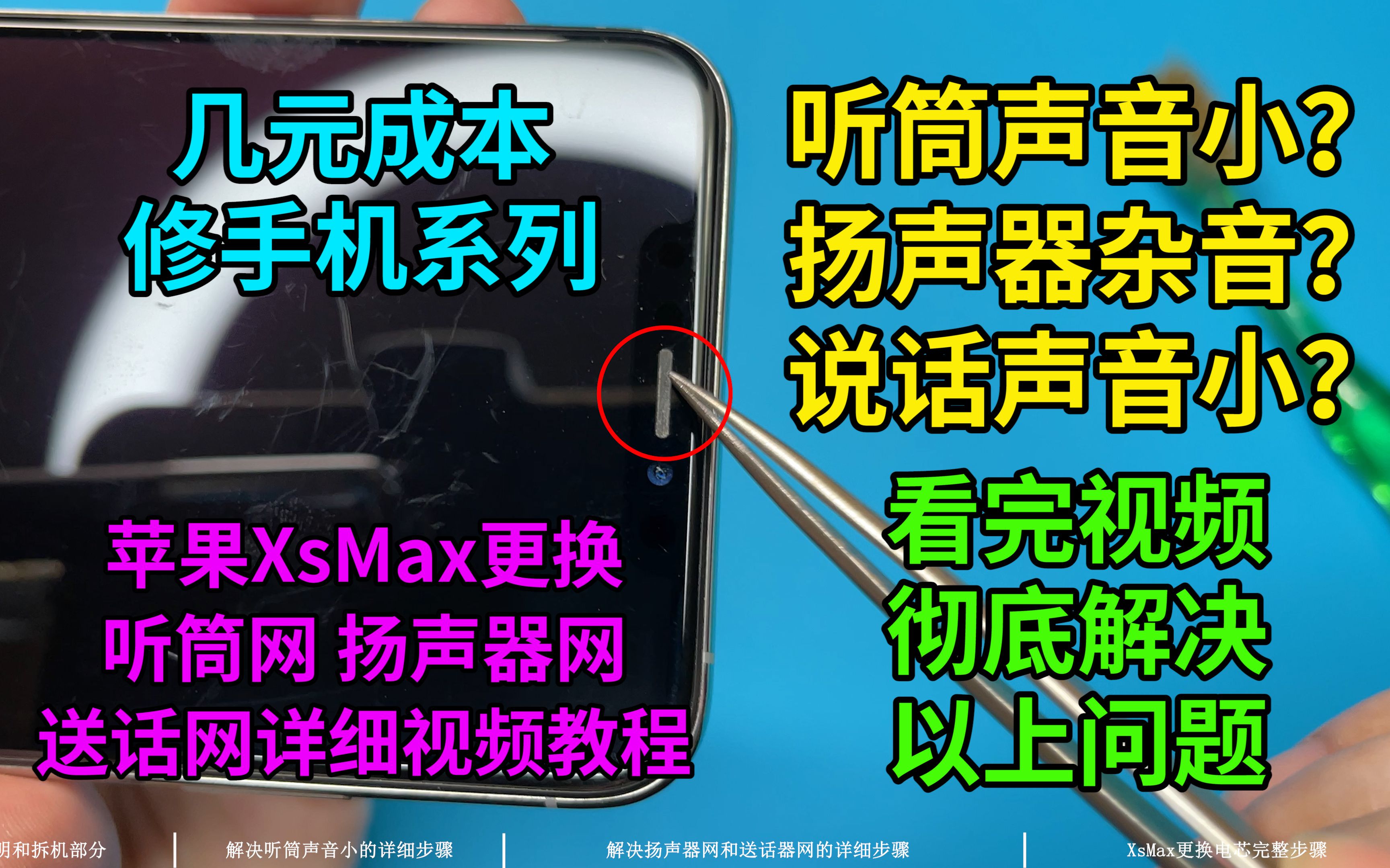 【几元成本修手机系列】彻底解决iPhone听筒声音小 扬声器杂音 说话声音小的故障 苹果iPhoneXsMax更换听筒网 扬声器网和送话器网详细视频教程