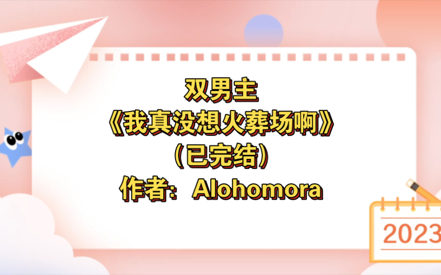 双男主《我真没想火葬场啊》已完结 作者:Alohomora,主受 豪门世家 虐文 快穿 爽文 追爱火葬场【推文】晋江音游热门视频