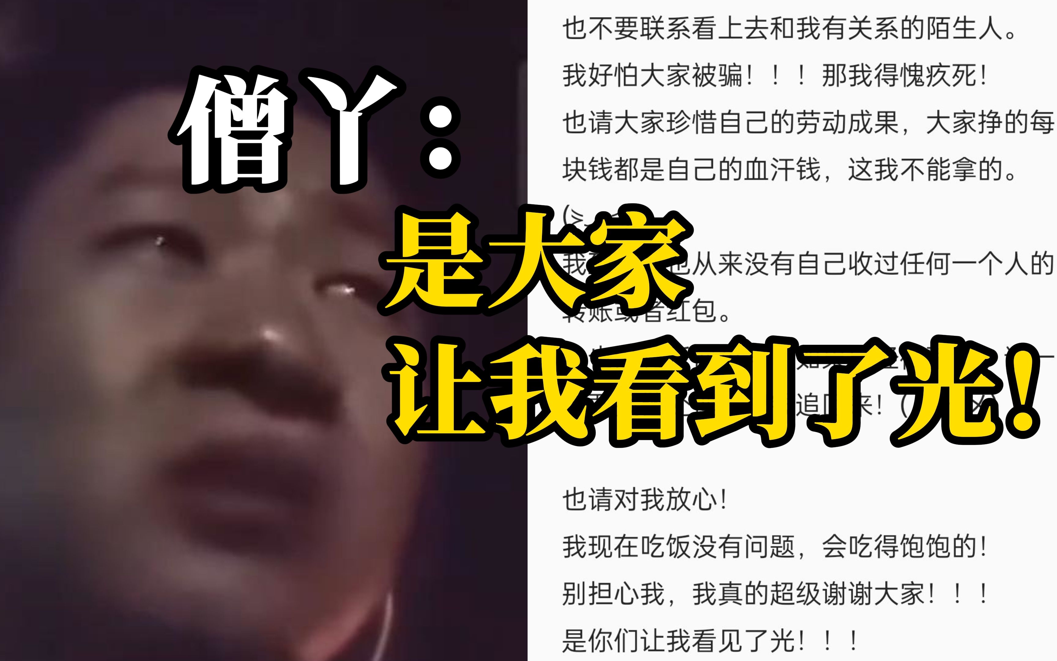 举报“助学金问题”当事学生@僧丫发文感谢大家,请大家不要给他转钱,谨防诈骗哔哩哔哩bilibili