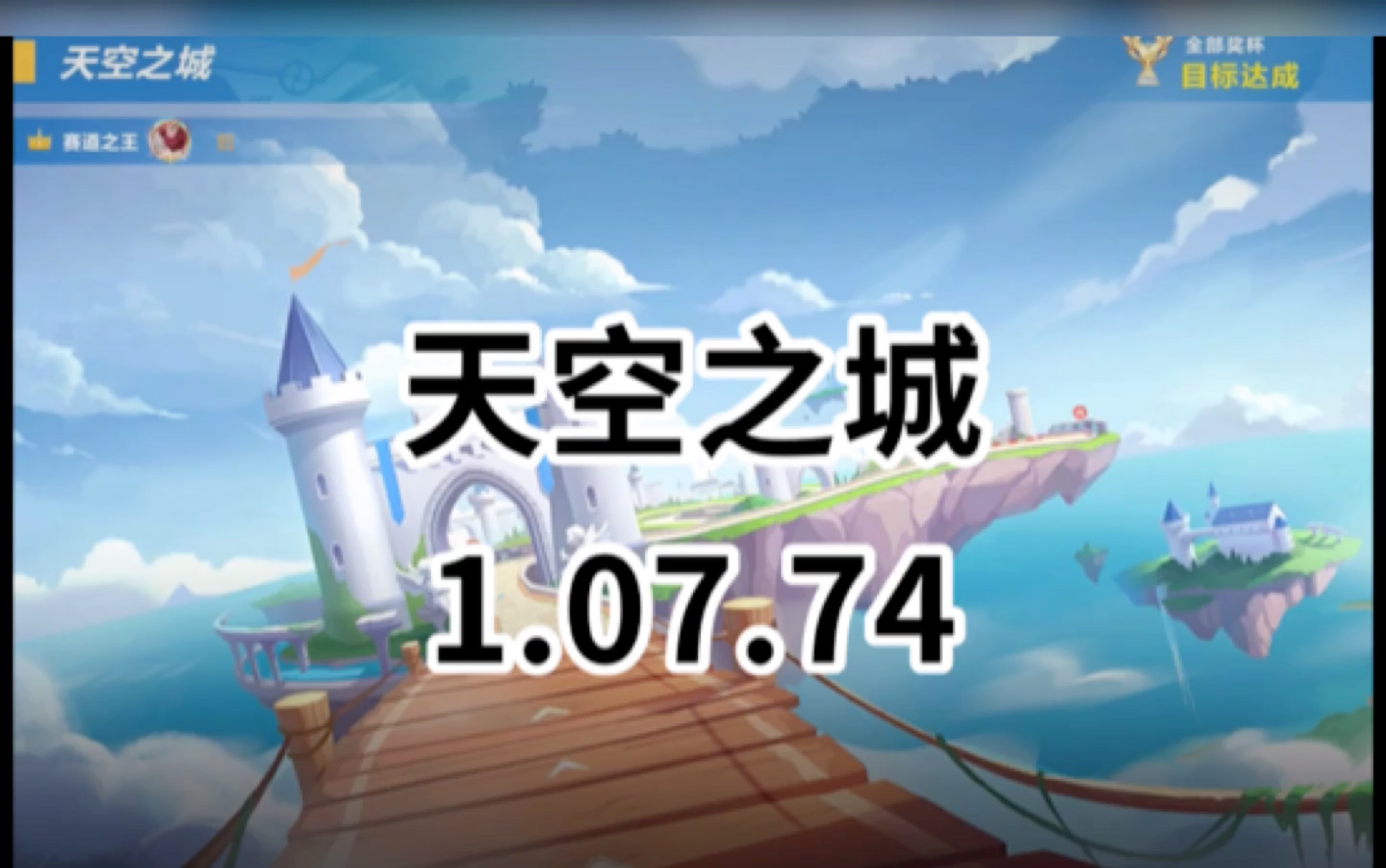 天空之城 1.07.74哔哩哔哩bilibili