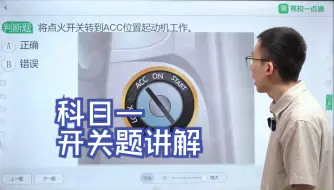 Download Video: 【开关题讲解】驾校一点通2024年9月最新题库，科一答题技巧精髓（金秋钜惠）直播回放-017