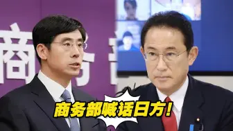 Tải video: 商务部：日方应立即停止向全球转嫁核污染风险，中方行为正当合理