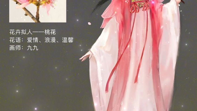 花卉拟人——桃花哔哩哔哩bilibili