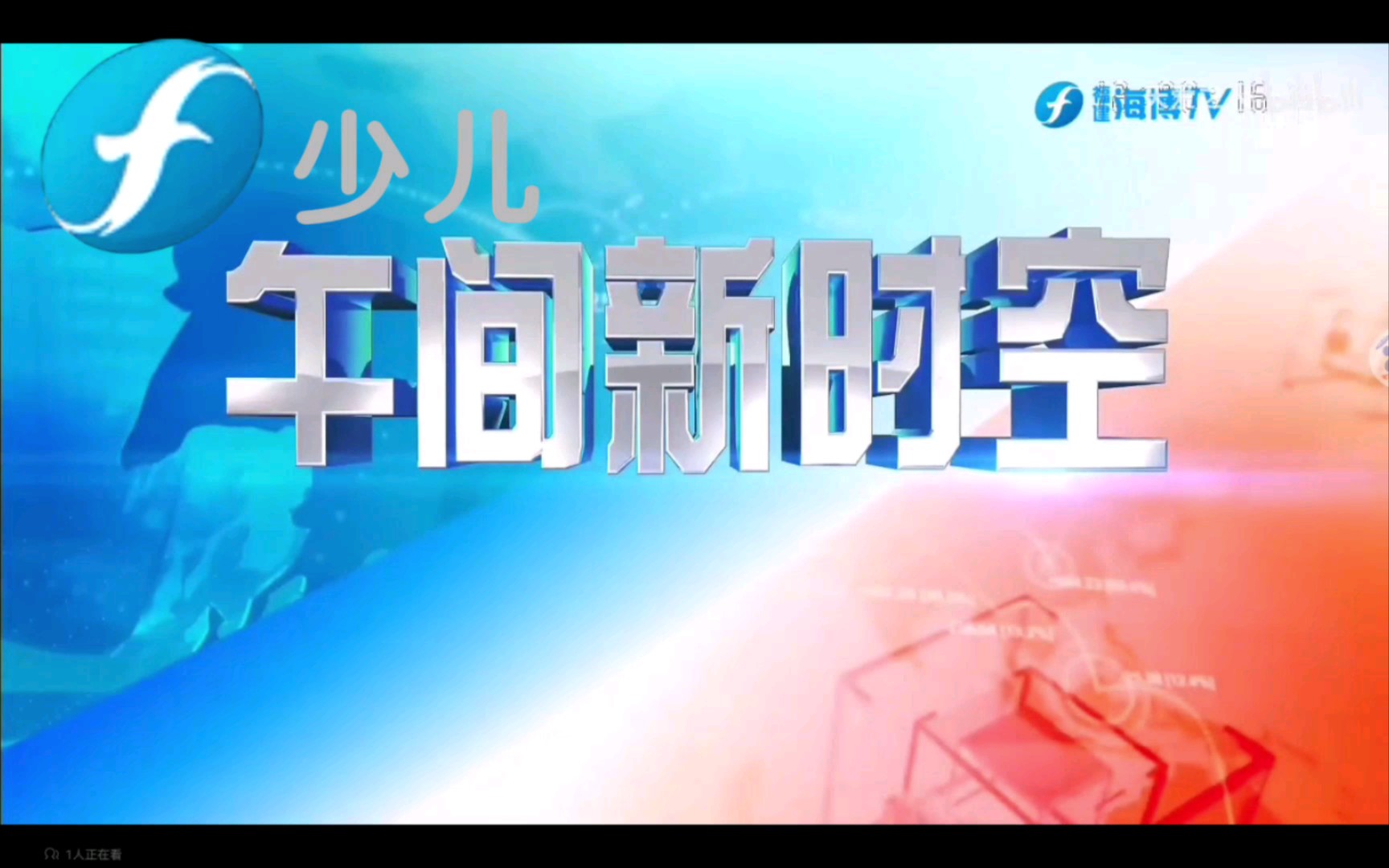 [图]【架空】假如福建少儿频道播过《午间新时空》