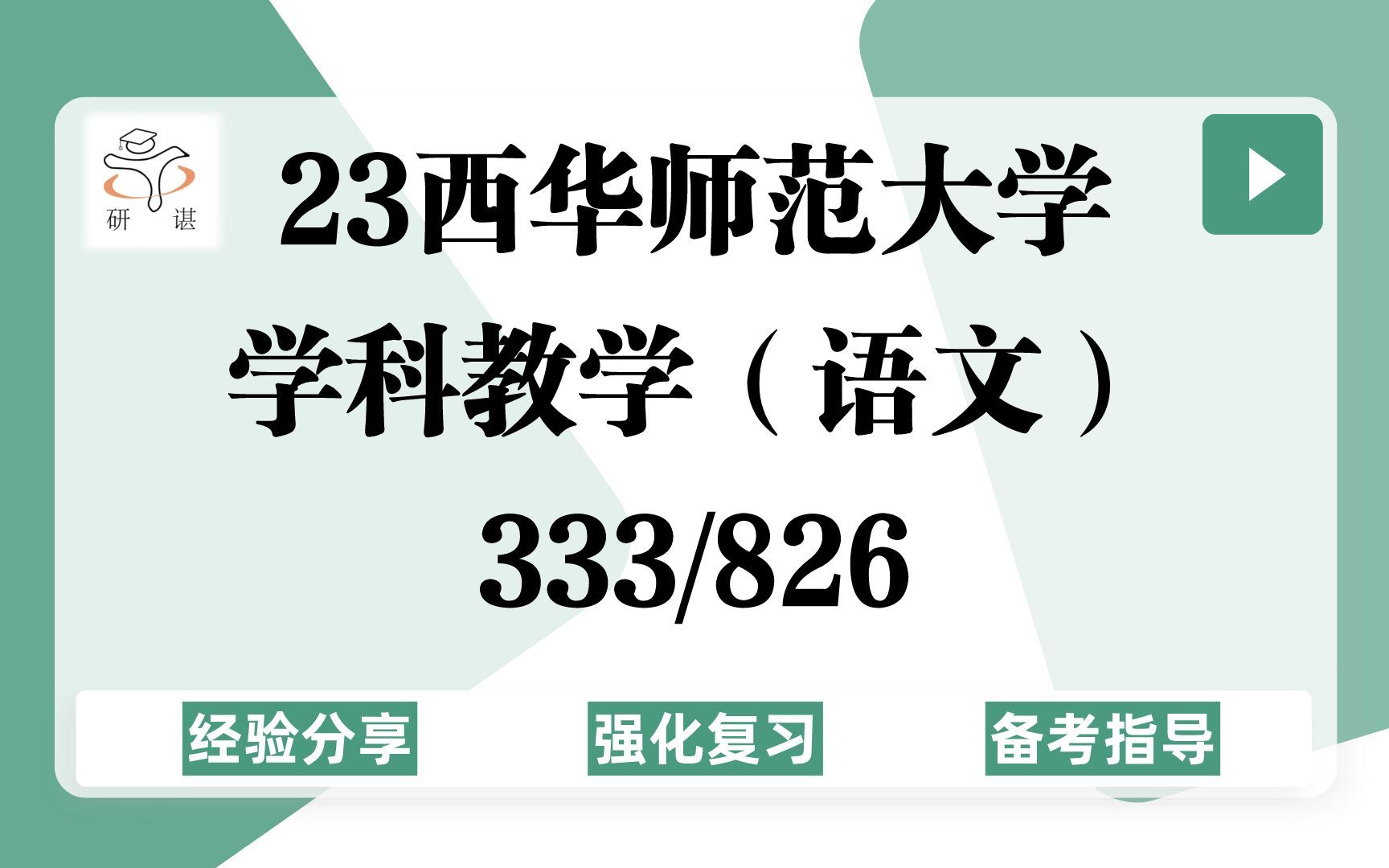 [图]23西华师范大学学科语文考研（西华师大学科语文）强化复习/826语文课程与教学论/333教育综合/学科教学语文/教育硕士/专硕/教育学/23考研指导