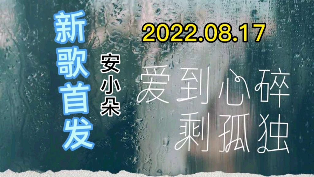 [图]【新歌首发推荐】安小朵最新好听伤感歌曲《爱到心碎剩孤独》发布上线！