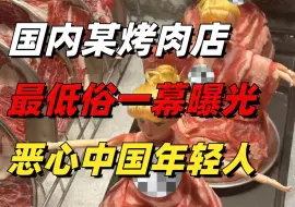 Descargar video: 国内某烤肉店最低俗的一幕曝光：病态现象，正在恶心中国年轻人