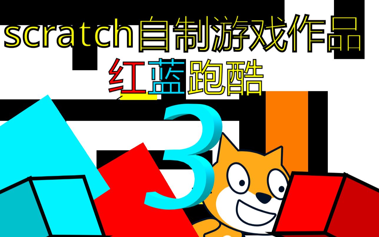 scratch自制游戏(红蓝跑酷(新关卡2))_哔哩哔哩bilibili_演示